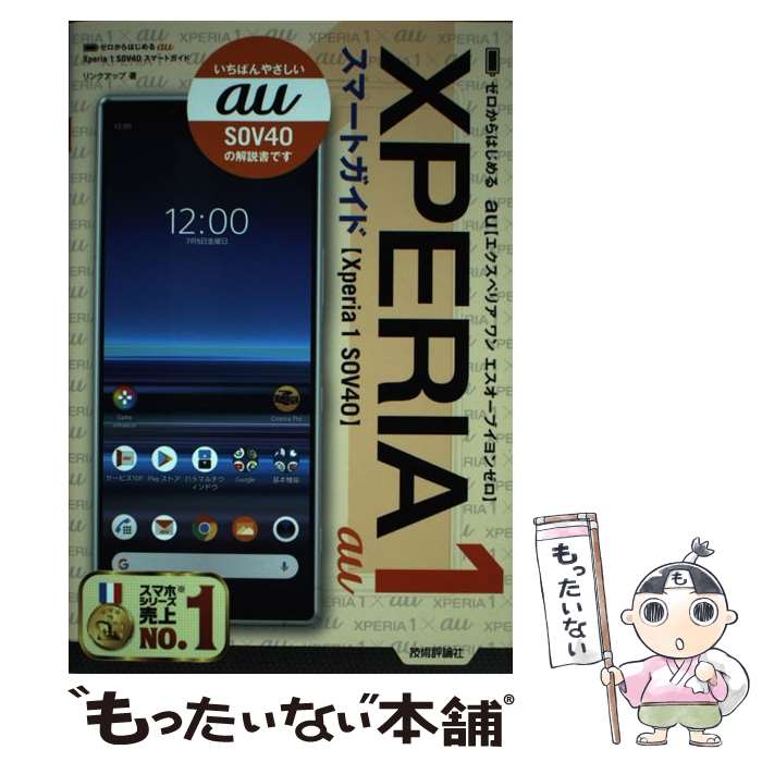 【中古】 ゼロからはじめる　au Xperia 1 SOV40 スマートガイド / リンクアップ / 技術評論社 [単行本..