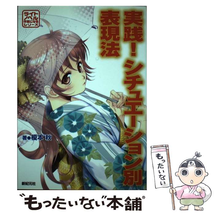 【中古】 実践！シチュエーション別表現法 / 榎本 秋 / 新紀元社 [単行本]【メール便送料無料】【最短翌日配達対応】