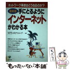 【中古】 手にとるようにインターネットがわかる本 最新版 / NTTメディアスコープ / かんき出版 [単行本]【メール便送料無料】【あす楽対応】