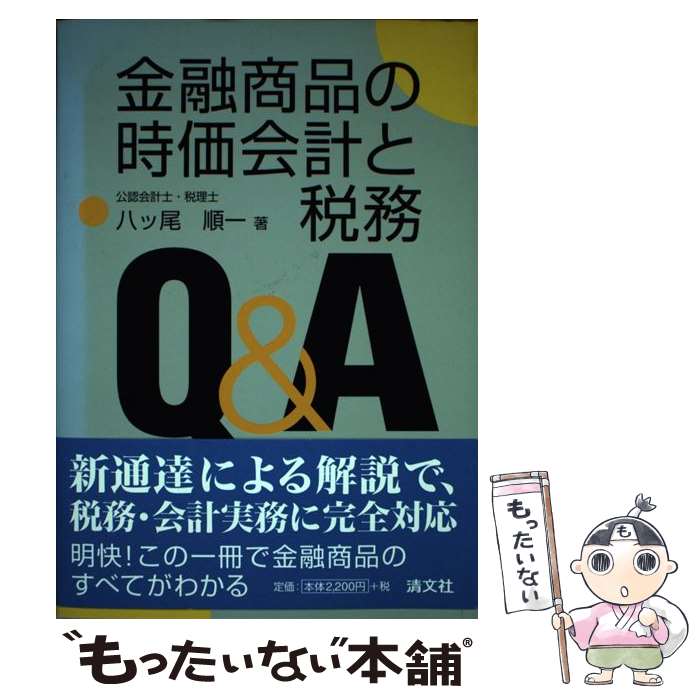 【中古】 金融商品の時価会計と税務Q＆A / 八ツ尾 順一 / 清文社 [単行本]【メール便送料無料】【最短翌日配達対応】