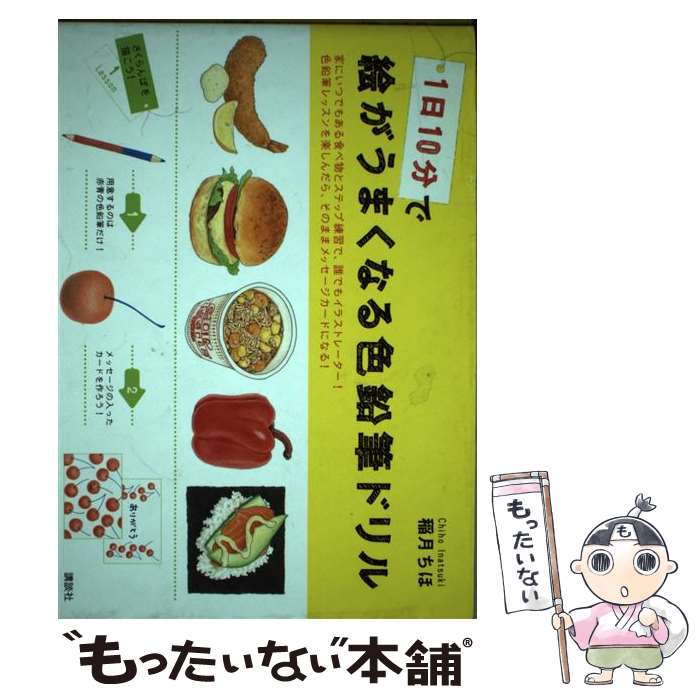 【中古】 1日10分で絵がうまくなる色鉛筆ドリル / 稲月 ちほ / 講談社 [単行本]【メール便送料無料】【..