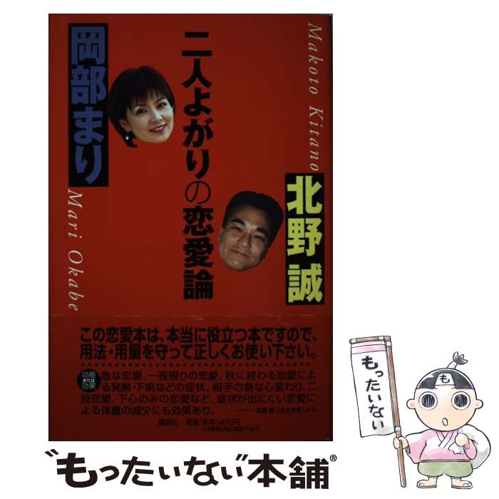 著者：岡部 まり, 北野 誠出版社：講談社サイズ：単行本ISBN-10：4062091976ISBN-13：9784062091978■こちらの商品もオススメです ● キッチン / 吉本 ばなな / ベネッセコーポレーション [単行本] ● 悪代官 グローバル ザ・ベスト PS2 / グローバル・A・エンタテインメント ● 稲川淳二 恐怖の屋敷 / ヴィジット ● ワールドスタジアム2 / ナムコ ● ファイヤープロレスリングG / ヒューマン ● ワールドスタジアムEX / ナムコ ● PCE ゼロヨンチャンプII / ライトスタッフ ■通常24時間以内に出荷可能です。※繁忙期やセール等、ご注文数が多い日につきましては　発送まで48時間かかる場合があります。あらかじめご了承ください。 ■メール便は、1冊から送料無料です。※宅配便の場合、2,500円以上送料無料です。※最短翌日配達ご希望の方は、宅配便をご選択下さい。※「代引き」ご希望の方は宅配便をご選択下さい。※配送番号付きのゆうパケットをご希望の場合は、追跡可能メール便（送料210円）をご選択ください。■ただいま、オリジナルカレンダーをプレゼントしております。■お急ぎの方は「もったいない本舗　お急ぎ便店」をご利用ください。最短翌日配送、手数料298円から■まとめ買いの方は「もったいない本舗　おまとめ店」がお買い得です。■中古品ではございますが、良好なコンディションです。決済は、クレジットカード、代引き等、各種決済方法がご利用可能です。■万が一品質に不備が有った場合は、返金対応。■クリーニング済み。■商品画像に「帯」が付いているものがありますが、中古品のため、実際の商品には付いていない場合がございます。■商品状態の表記につきまして・非常に良い：　　使用されてはいますが、　　非常にきれいな状態です。　　書き込みや線引きはありません。・良い：　　比較的綺麗な状態の商品です。　　ページやカバーに欠品はありません。　　文章を読むのに支障はありません。・可：　　文章が問題なく読める状態の商品です。　　マーカーやペンで書込があることがあります。　　商品の痛みがある場合があります。