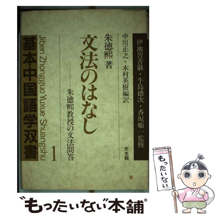 著者：朱 徳煕出版社：光生館サイズ：単行本ISBN-10：4332870182ISBN-13：9784332870180■通常24時間以内に出荷可能です。※繁忙期やセール等、ご注文数が多い日につきましては　発送まで48時間かかる場合があります。あらかじめご了承ください。 ■メール便は、1冊から送料無料です。※宅配便の場合、2,500円以上送料無料です。※最短翌日配達ご希望の方は、宅配便をご選択下さい。※「代引き」ご希望の方は宅配便をご選択下さい。※配送番号付きのゆうパケットをご希望の場合は、追跡可能メール便（送料210円）をご選択ください。■ただいま、オリジナルカレンダーをプレゼントしております。■お急ぎの方は「もったいない本舗　お急ぎ便店」をご利用ください。最短翌日配送、手数料298円から■まとめ買いの方は「もったいない本舗　おまとめ店」がお買い得です。■中古品ではございますが、良好なコンディションです。決済は、クレジットカード、代引き等、各種決済方法がご利用可能です。■万が一品質に不備が有った場合は、返金対応。■クリーニング済み。■商品画像に「帯」が付いているものがありますが、中古品のため、実際の商品には付いていない場合がございます。■商品状態の表記につきまして・非常に良い：　　使用されてはいますが、　　非常にきれいな状態です。　　書き込みや線引きはありません。・良い：　　比較的綺麗な状態の商品です。　　ページやカバーに欠品はありません。　　文章を読むのに支障はありません。・可：　　文章が問題なく読める状態の商品です。　　マーカーやペンで書込があることがあります。　　商品の痛みがある場合があります。