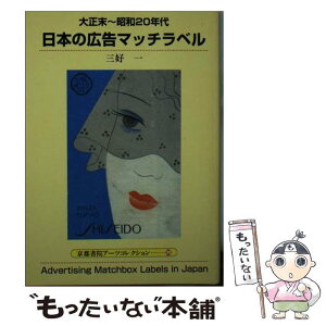 【中古】 日本の広告マッチラベル 大正末～昭和20年代 / 三好 一 / 宮帯出版社 [ペーパーバック]【メール便送料無料】【あす楽対応】