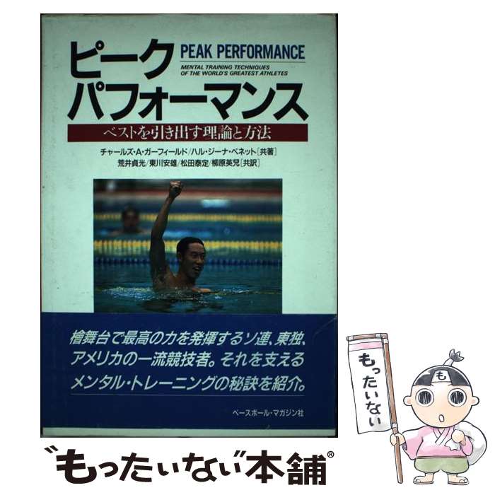 【中古】 ピーク・パフォーマンス ベストを引き出す理論と方法