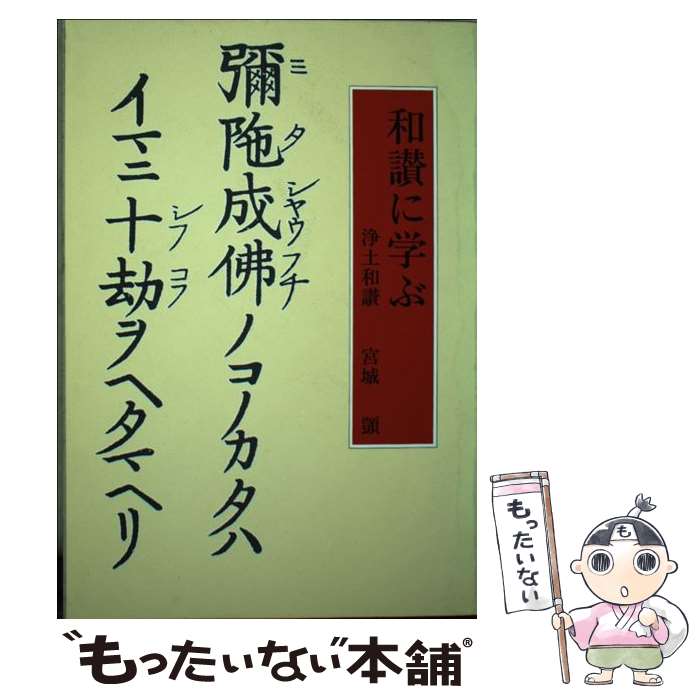 【中古】 和讃に学ぶ 浄土和讃 / 宮城 シズカ / 真宗大谷派宗務所出版部(東本願寺出版部) [単行本（ソフトカバー）]【メール便送料無料】【あす楽対応】