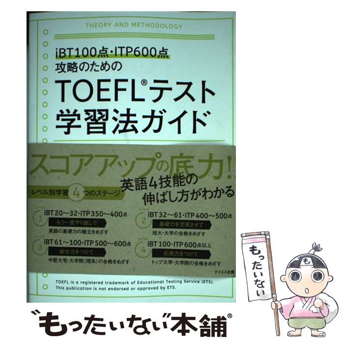 【中古】 TOEFLテスト学習法ガイド iBT100点・ITP600点攻略のための / 阿部友直 / テイエス企画 [単行本（ソフトカバー）]【メール便送料無料】【あす楽対応】