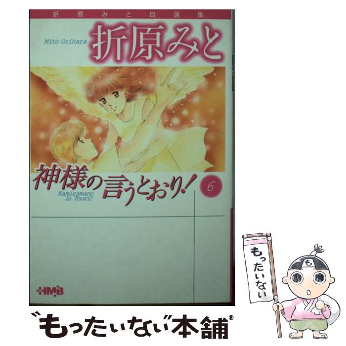 【中古】 神様の言うとおり！ 6 / 折原 みと / ホーム社 [文庫]【メール便送料無料】【あす楽対応】