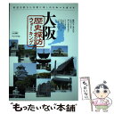 【中古】 大阪歴史探訪ウォーキング 鉄道各駅から気軽に楽しめるルートガイド / ペンハウス / メイツユニバーサルコンテンツ 単行本 【メール便送料無料】【あす楽対応】