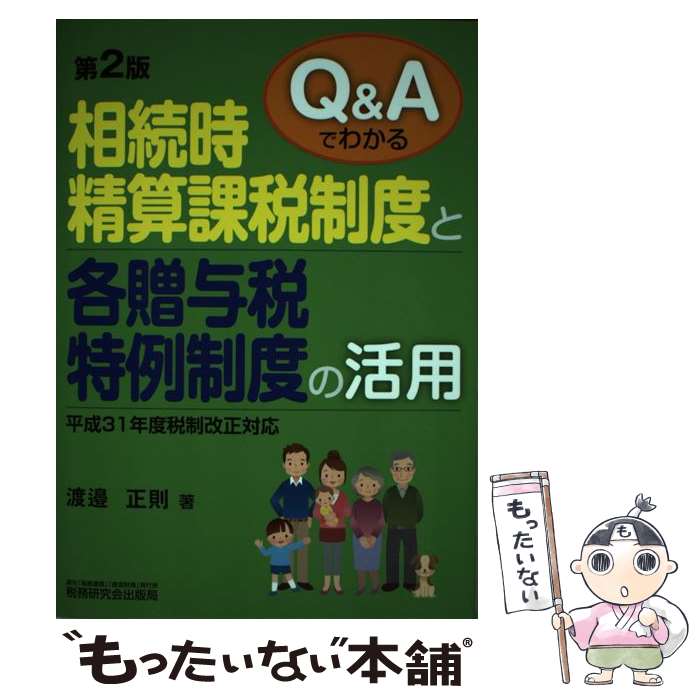 【中古】 Q＆Aでわかる相続時精算課税制度と各贈与税特例制度の活用第2版 / 渡邉 正則 / 税務研究会出版局 単行本 【メール便送料無料】【最短翌日配達対応】