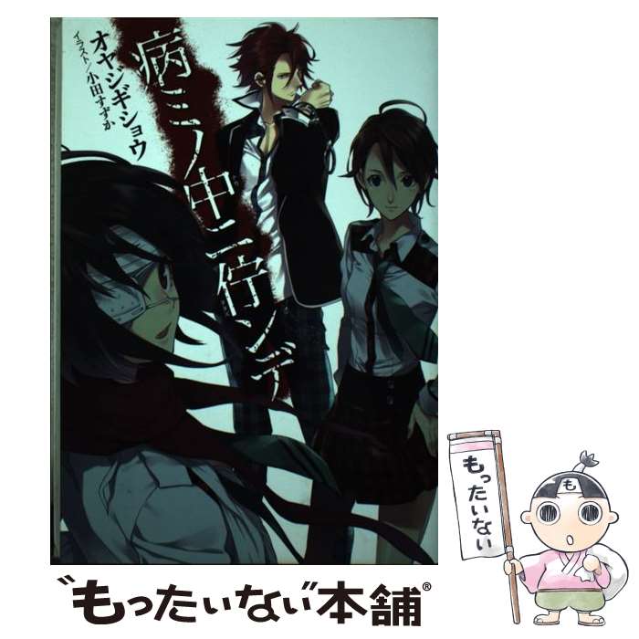 【中古】 病ミノ中ニ佇ンデ / オヤジギショウ, 小田 すずか / スクウェア・エニックス [単行本（ソフトカバー）]【メール便送料無料】【最短翌日配達対応】