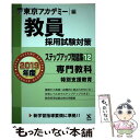 【中古】 教員採用試験対策ステップアップ問題集 12（2019年度） / 東京アカデミー / 七賢出版 単行本 【メール便送料無料】【あす楽対応】