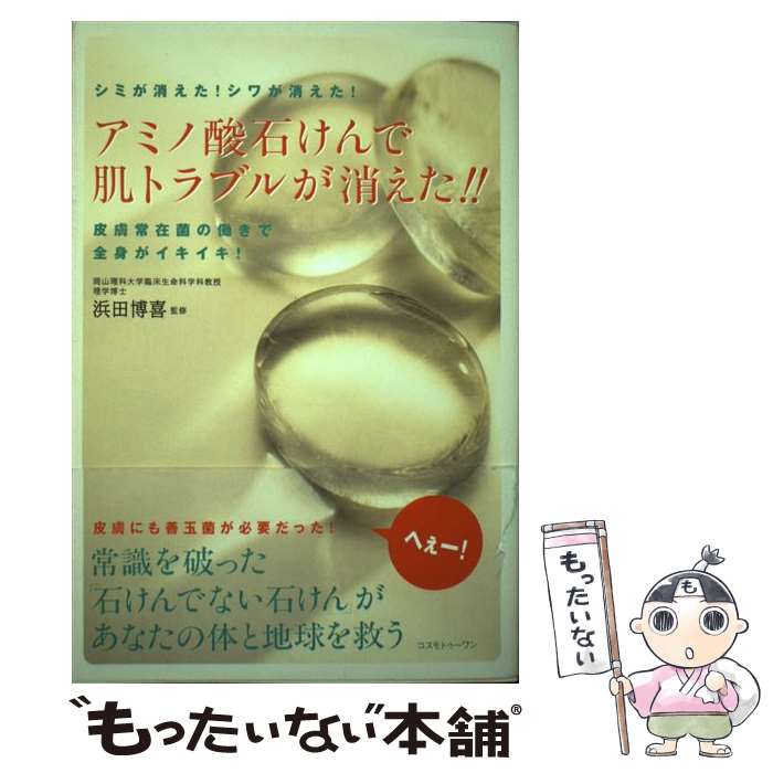 【中古】 アミノ酸石けんで肌トラブルが消えた！！ 皮膚常在菌の働きで全身がイキイキ！ / コスモトゥーワン / コスモトゥーワン [単行本]【メール便送料無料】【あす楽対応】