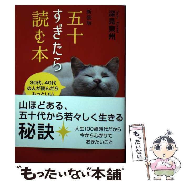 【中古】 五十すぎたら読む本 30代 40代の人が読んだらもっといい 新装版 / 深見東州 / たちばな出版 [単行本]【メール便送料無料】【あす楽対応】