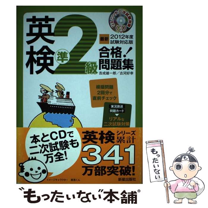 【中古】 英検準2級合格！問題集 〔最新2012年度試験対応