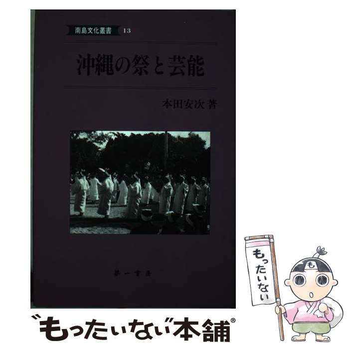 著者：本田 安次出版社：第一書房サイズ：単行本ISBN-10：4804200207ISBN-13：9784804200200■通常24時間以内に出荷可能です。※繁忙期やセール等、ご注文数が多い日につきましては　発送まで48時間かかる場合があります。あらかじめご了承ください。 ■メール便は、1冊から送料無料です。※宅配便の場合、2,500円以上送料無料です。※最短翌日配達ご希望の方は、宅配便をご選択下さい。※「代引き」ご希望の方は宅配便をご選択下さい。※配送番号付きのゆうパケットをご希望の場合は、追跡可能メール便（送料210円）をご選択ください。■ただいま、オリジナルカレンダーをプレゼントしております。■お急ぎの方は「もったいない本舗　お急ぎ便店」をご利用ください。最短翌日配送、手数料298円から■まとめ買いの方は「もったいない本舗　おまとめ店」がお買い得です。■中古品ではございますが、良好なコンディションです。決済は、クレジットカード、代引き等、各種決済方法がご利用可能です。■万が一品質に不備が有った場合は、返金対応。■クリーニング済み。■商品画像に「帯」が付いているものがありますが、中古品のため、実際の商品には付いていない場合がございます。■商品状態の表記につきまして・非常に良い：　　使用されてはいますが、　　非常にきれいな状態です。　　書き込みや線引きはありません。・良い：　　比較的綺麗な状態の商品です。　　ページやカバーに欠品はありません。　　文章を読むのに支障はありません。・可：　　文章が問題なく読める状態の商品です。　　マーカーやペンで書込があることがあります。　　商品の痛みがある場合があります。