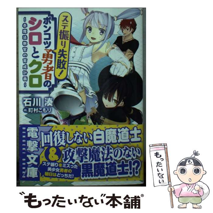 【中古】 ステ振り失敗 ポンコツ勇者のシロとクロ ～赤魔法教官の育成計画～ / 石川湊, 町村こもり / KADOKAWA/アスキー メディアワークス 文庫 【メール便送料無料】【最短翌日配達対応】