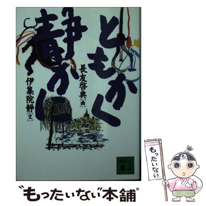 【中古】 ともかく静かに / 伊集院 静, 長友 啓典 / 講談社 [文庫]【メール便送料無料】【最短翌日配達対応】