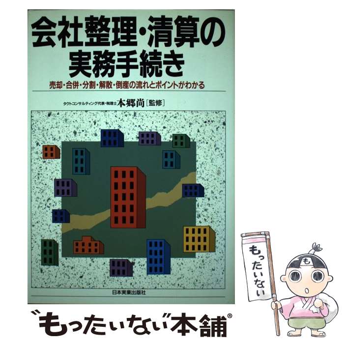 【中古】 会社整理・清算の実務手続き 売却・合併・分割・解散・倒産の流れとポイントがわか / 日本実業出版社 / 日本実業出版社 [単行本]【メール便送料無料】【あす楽対応】