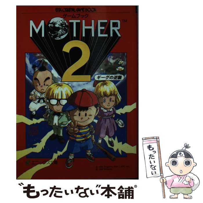 【中古】 Mother2 ギーグの逆襲 / 千田　幸信, 金子　純 / スクウェア・エニックス [文庫]【メール便送料無料】【あす楽対応】