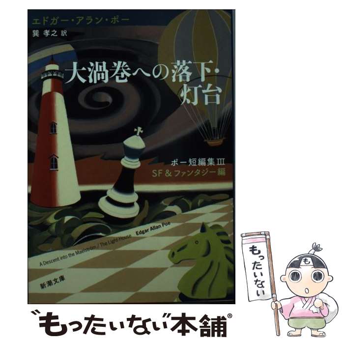 【中古】 大渦巻への落下／灯台 / エドガー アラン ポー, 巽 孝之, Edgar Allan Poe / 新潮社 文庫 【メール便送料無料】【あす楽対応】