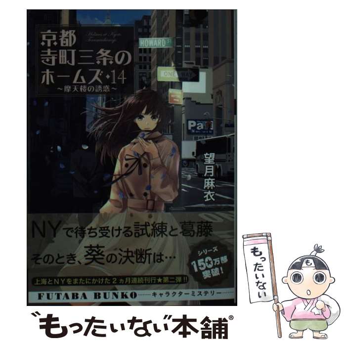 【中古】 京都寺町三条のホームズ 14 / 望月 麻衣 / 双葉社 文庫 【メール便送料無料】【あす楽対応】