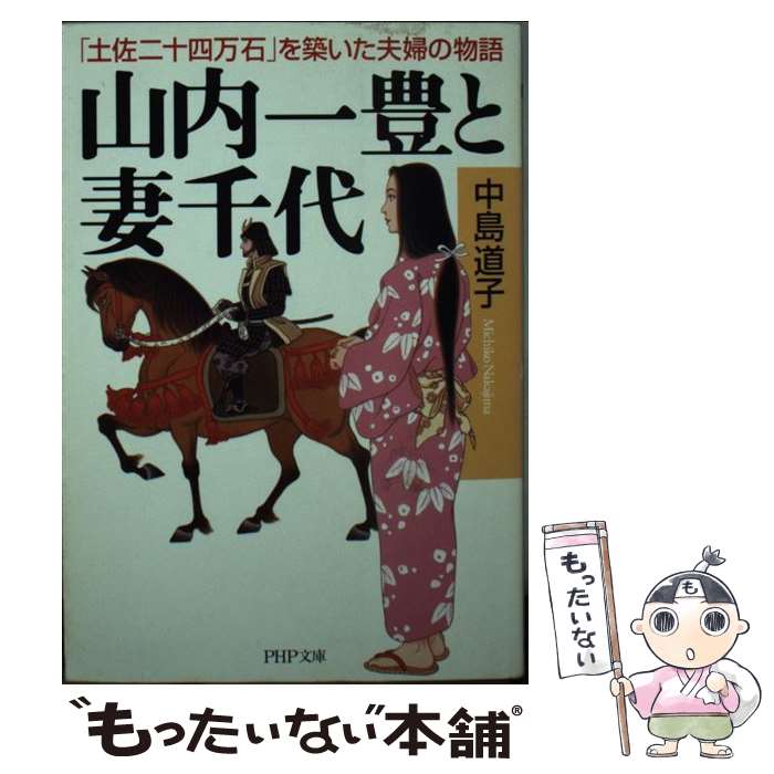 【中古】 山内一豊と妻千代 「土佐二十四万石」を築いた夫婦の物語 / 中島 道子 / PHP研究所 [文庫]【メール便送料無料】【あす楽対応】