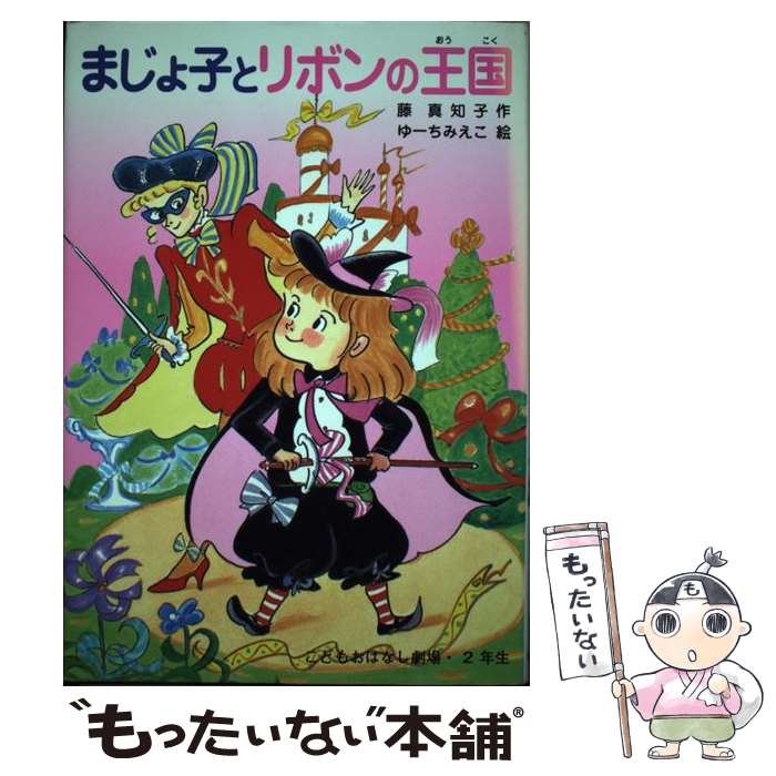 【中古】 まじょ子とリボンの王国 / 藤 真知子, ゆーち みえこ / ポプラ社 [単行本]【メール便送料無料..