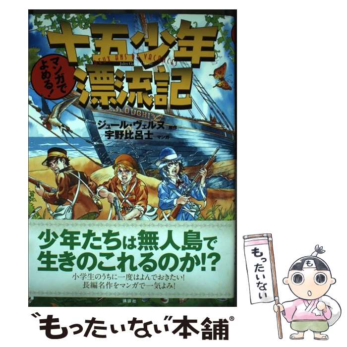 【中古】 マンガでよめる！　十五少年漂流記 / 宇野 比呂士 / 講談社 [単行本]【メール便送料無料】【..