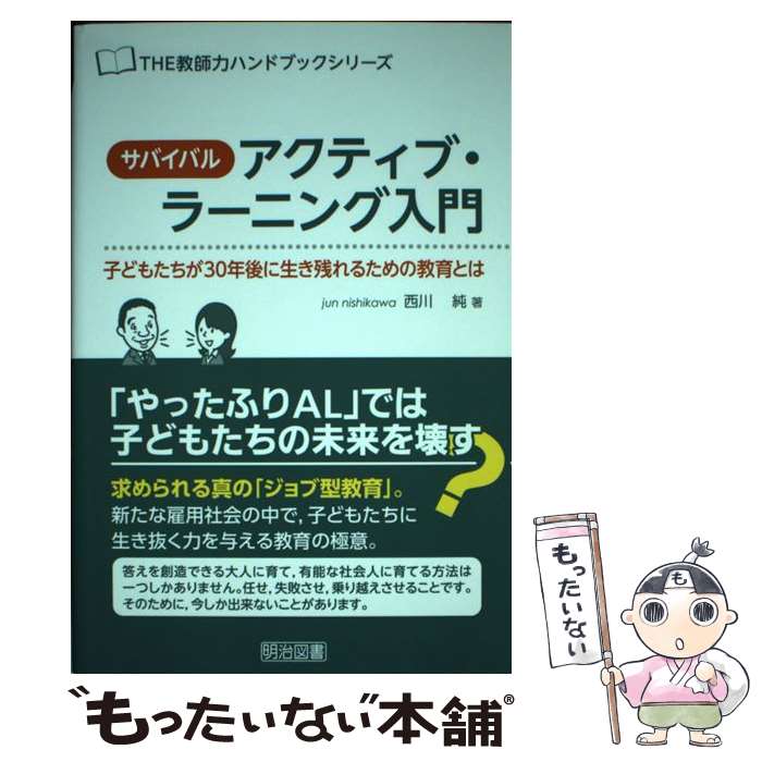 【中古】 サバイバルアクティブ・ラーニング入門 子どもたちが30年後に生き残れるための教育とは / 西川 純 / 明治図書出版 [単行本]【メール便送料無料】【あす楽対応】