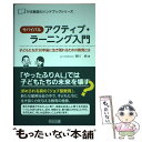 【中古】 サバイバルアクティブ ラーニング入門 子どもたちが30年後に生き残れるための教育とは / 西川 純 / 明治図書出版 単行本 【メール便送料無料】【あす楽対応】