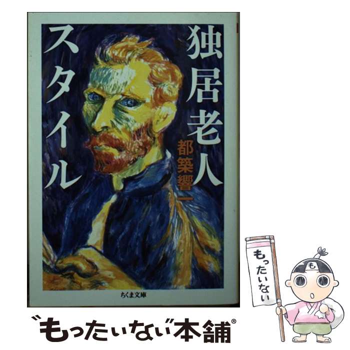 【中古】 独居老人スタイル 都築響一 / 都築響一 / 筑摩書房 [文庫]【メール便送料無料】【最短翌日配達対応】
