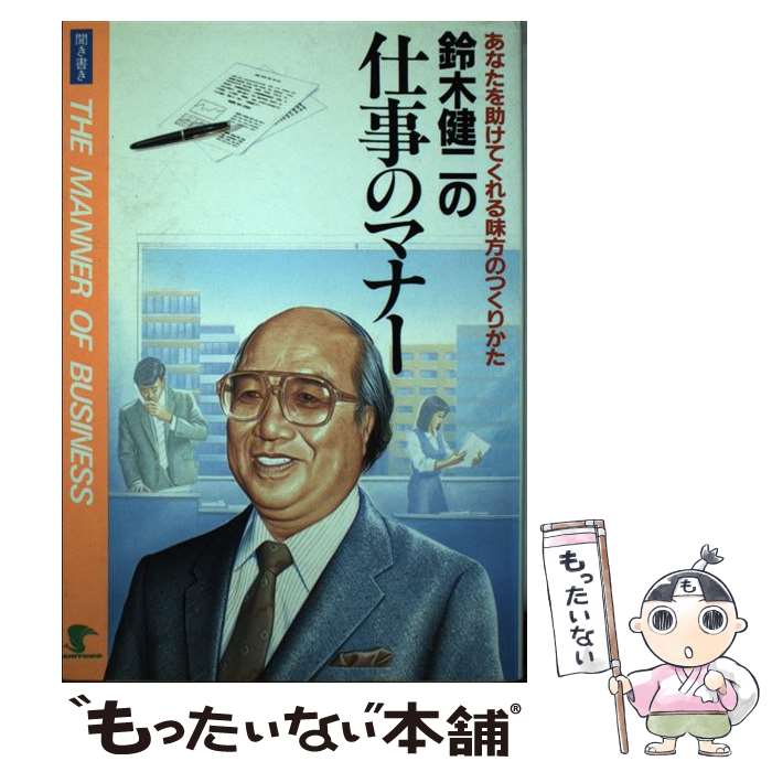 著者：鈴木 健二出版社：開隆堂出版サイズ：単行本ISBN-10：4304040308ISBN-13：9784304040306■こちらの商品もオススメです ● 朝は夜より賢い / 邱 永漢 / 実業之日本社 [単行本] ● 新聞の読みかた / 岸本 重陳 / 岩波書店 [新書] ● まず、ルールを破れ / マーカス バッキンガム, カート コフマン, 宮本 喜一 / 日本経済新聞出版 [単行本] ● 誰とでも話してやろう / 鈴木 健二 / 講談社 [文庫] ● 迷いながら生きてるのが人間なんだ2版 / 鈴木 健二 / 大和出版 [単行本] ● 子育てはお金の教育から / 邱 永漢 / PHP研究所 [文庫] ● 本日も休診 / 見川 鯛山 / 集英社 [文庫] ● なぜ、一流品なのか / 草柳 大蔵 / 大和書房 [ハードカバー] ● 鈴木健二の家族のマナー / 鈴木 健二 / 開隆堂出版 [単行本] ● 言葉は「人間」をつくる / 鈴木 健二 / 大和出版 [単行本] ● 日本一小さな農業高校の学校づくり / 品田 茂 / 岩波書店 [新書] ● ゼロから理解する食肉の基本 / 西村 敏英 / 誠文堂新光社 [単行本] ● 「プラス発想」から人生は開ける / 鈴木 健二 / 大和出版 [単行本] ● ネアカ人間のすすめ / 鈴木 健二 / 大和出版 [単行本] ■通常24時間以内に出荷可能です。※繁忙期やセール等、ご注文数が多い日につきましては　発送まで48時間かかる場合があります。あらかじめご了承ください。 ■メール便は、1冊から送料無料です。※宅配便の場合、2,500円以上送料無料です。※最短翌日配達ご希望の方は、宅配便をご選択下さい。※「代引き」ご希望の方は宅配便をご選択下さい。※配送番号付きのゆうパケットをご希望の場合は、追跡可能メール便（送料210円）をご選択ください。■ただいま、オリジナルカレンダーをプレゼントしております。■お急ぎの方は「もったいない本舗　お急ぎ便店」をご利用ください。最短翌日配送、手数料298円から■まとめ買いの方は「もったいない本舗　おまとめ店」がお買い得です。■中古品ではございますが、良好なコンディションです。決済は、クレジットカード、代引き等、各種決済方法がご利用可能です。■万が一品質に不備が有った場合は、返金対応。■クリーニング済み。■商品画像に「帯」が付いているものがありますが、中古品のため、実際の商品には付いていない場合がございます。■商品状態の表記につきまして・非常に良い：　　使用されてはいますが、　　非常にきれいな状態です。　　書き込みや線引きはありません。・良い：　　比較的綺麗な状態の商品です。　　ページやカバーに欠品はありません。　　文章を読むのに支障はありません。・可：　　文章が問題なく読める状態の商品です。　　マーカーやペンで書込があることがあります。　　商品の痛みがある場合があります。