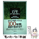 【中古】 百年アーキテクチャ 持続可能な情報システムの条件 / 宗平 順己, 明神 知, 大場 克哉, 池田 大, 今井 英貴, 谷上 和幸, 平山 輝 / 日経BP [単行本]【メール便送料無料】【あす楽対応】