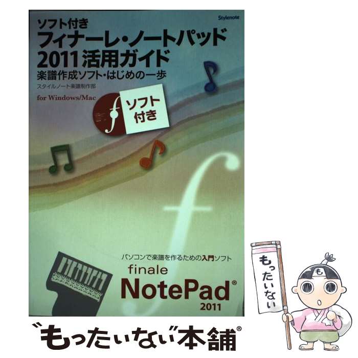 楽天もったいない本舗　楽天市場店【中古】 フィナーレ・ノートパッド2011活用ガイド 楽譜作成ソフト・はじめの一歩 / スタイルノート楽譜制作部 / スタ [単行本（ソフトカバー）]【メール便送料無料】【あす楽対応】