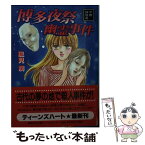 【中古】 博多夜祭幽霊事件 京都探偵局 / 風見 潤, かやま ゆみ / 講談社 [文庫]【メール便送料無料】【あす楽対応】