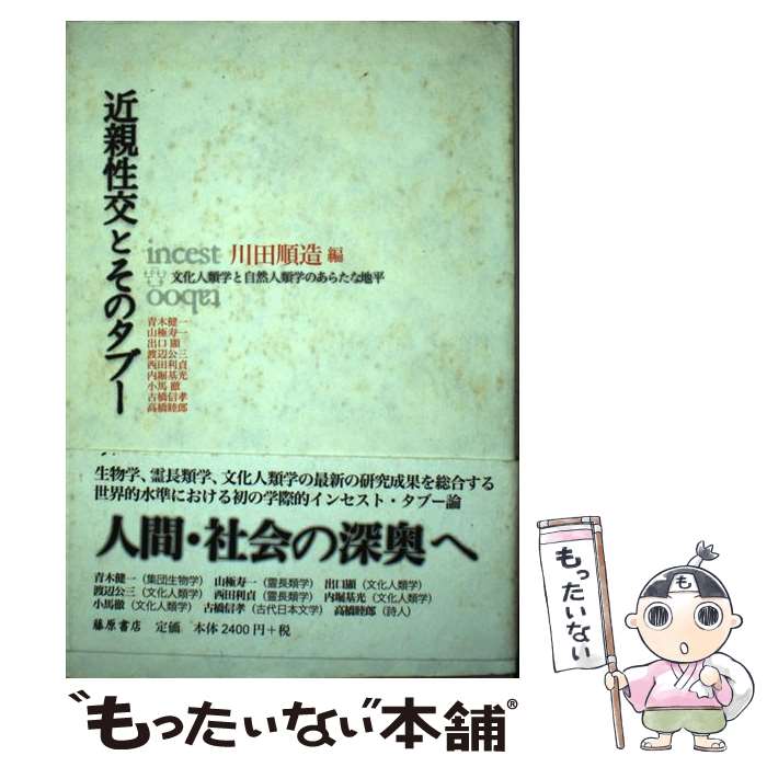 【中古】 近親性交とそのタブー 文化人類学と自然人類学のあらたな地平 / 川田 順造, 青木 健一 / 藤原書店 [単行本]【メール便送料無料】【あす楽対応】