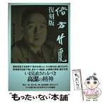 【中古】 緒方竹虎 復刻版 / 修猷通信 / 西日本新聞社 [単行本]【メール便送料無料】【あす楽対応】