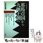 【中古】 邪馬台国から九州王朝へ シンポジウム / 古田 武彦 / 新泉社 [単行本]【メール便送料無料】【あす楽対応】