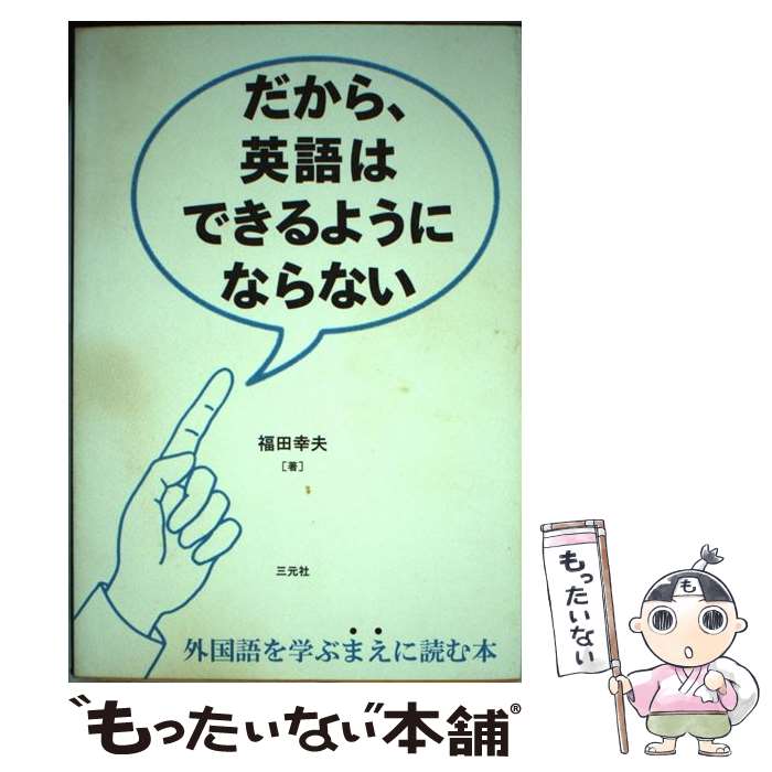 著者：福田 幸夫出版社：三元社サイズ：単行本ISBN-10：4883030652ISBN-13：9784883030651■通常24時間以内に出荷可能です。※繁忙期やセール等、ご注文数が多い日につきましては　発送まで48時間かかる場合があります。あらかじめご了承ください。 ■メール便は、1冊から送料無料です。※宅配便の場合、2,500円以上送料無料です。※最短翌日配達ご希望の方は、宅配便をご選択下さい。※「代引き」ご希望の方は宅配便をご選択下さい。※配送番号付きのゆうパケットをご希望の場合は、追跡可能メール便（送料210円）をご選択ください。■ただいま、オリジナルカレンダーをプレゼントしております。■お急ぎの方は「もったいない本舗　お急ぎ便店」をご利用ください。最短翌日配送、手数料298円から■まとめ買いの方は「もったいない本舗　おまとめ店」がお買い得です。■中古品ではございますが、良好なコンディションです。決済は、クレジットカード、代引き等、各種決済方法がご利用可能です。■万が一品質に不備が有った場合は、返金対応。■クリーニング済み。■商品画像に「帯」が付いているものがありますが、中古品のため、実際の商品には付いていない場合がございます。■商品状態の表記につきまして・非常に良い：　　使用されてはいますが、　　非常にきれいな状態です。　　書き込みや線引きはありません。・良い：　　比較的綺麗な状態の商品です。　　ページやカバーに欠品はありません。　　文章を読むのに支障はありません。・可：　　文章が問題なく読める状態の商品です。　　マーカーやペンで書込があることがあります。　　商品の痛みがある場合があります。
