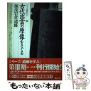 【中古】 古代出雲の原像をさぐる 加茂岩倉遺跡 / 田中 義昭 / 新泉社 単行本 【メール便送料無料】【あす楽対応】