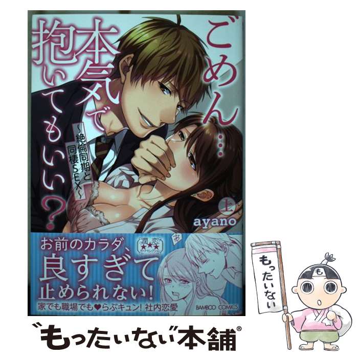 【中古】 ごめん・・・本気で抱いてもいい？ 絶倫同期と同棲SEX 上 / ayano / 竹書房 [コミック]【メール便送料無料】【あす楽対応】