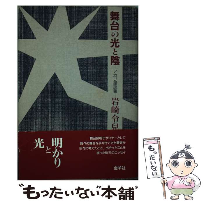 著者：岩崎 令兒出版社：金羊社サイズ：単行本ISBN-10：4795299064ISBN-13：9784795299061■通常24時間以内に出荷可能です。※繁忙期やセール等、ご注文数が多い日につきましては　発送まで48時間かかる場合があります。あらかじめご了承ください。 ■メール便は、1冊から送料無料です。※宅配便の場合、2,500円以上送料無料です。※最短翌日配達ご希望の方は、宅配便をご選択下さい。※「代引き」ご希望の方は宅配便をご選択下さい。※配送番号付きのゆうパケットをご希望の場合は、追跡可能メール便（送料210円）をご選択ください。■ただいま、オリジナルカレンダーをプレゼントしております。■お急ぎの方は「もったいない本舗　お急ぎ便店」をご利用ください。最短翌日配送、手数料298円から■まとめ買いの方は「もったいない本舗　おまとめ店」がお買い得です。■中古品ではございますが、良好なコンディションです。決済は、クレジットカード、代引き等、各種決済方法がご利用可能です。■万が一品質に不備が有った場合は、返金対応。■クリーニング済み。■商品画像に「帯」が付いているものがありますが、中古品のため、実際の商品には付いていない場合がございます。■商品状態の表記につきまして・非常に良い：　　使用されてはいますが、　　非常にきれいな状態です。　　書き込みや線引きはありません。・良い：　　比較的綺麗な状態の商品です。　　ページやカバーに欠品はありません。　　文章を読むのに支障はありません。・可：　　文章が問題なく読める状態の商品です。　　マーカーやペンで書込があることがあります。　　商品の痛みがある場合があります。