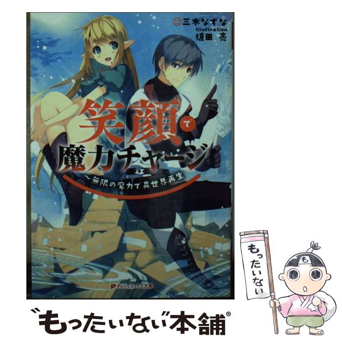 樂天商城 - 【中古】 笑顔で魔力チャージ / 三木 なずな, 植田 亮 / 集英社 [文庫]【メール便送料無料】【最短翌日配達対応】