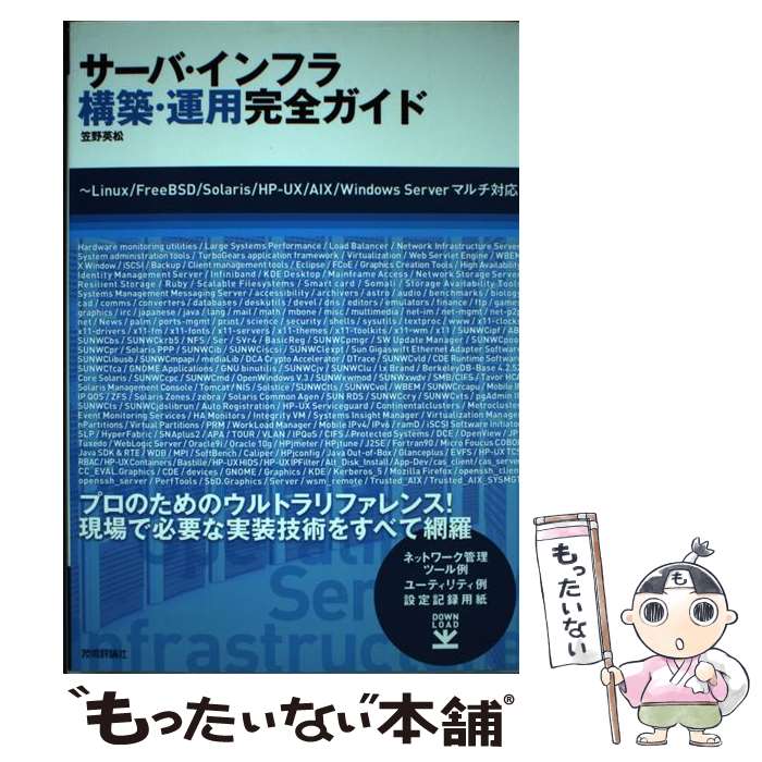 【中古】 サーバ・インフラ構築・運用完全ガイド / 笠野 英松 / 技術評論社 [単行本（ソフトカバー）]【メール便送料無料】【最短翌日配達対応】