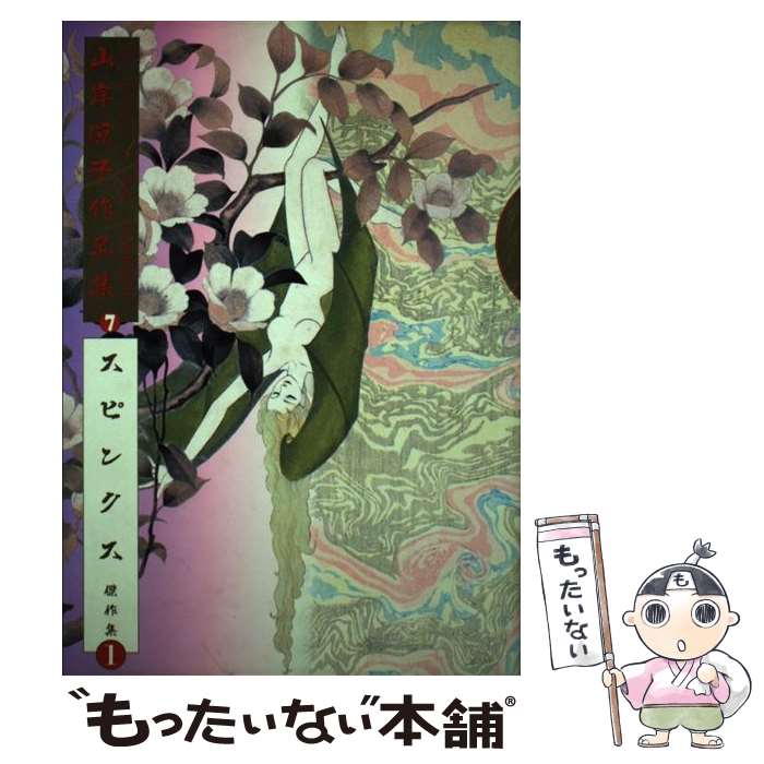 楽天市場】山岸涼子 中古の通販 楽天市場】山岸涼子 中古の通販