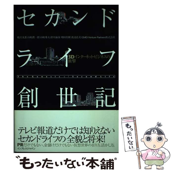 【中古】 セカンドライフ創世記 3Dインターネット・ビジネスの衝撃 / 鴨沢 浅葱, 山崎 潤一郎, 山崎 秀夫, 滑川 海彦, 増 / [単行本（ソフトカバー）]【メール便送料無料】【あす楽対応】