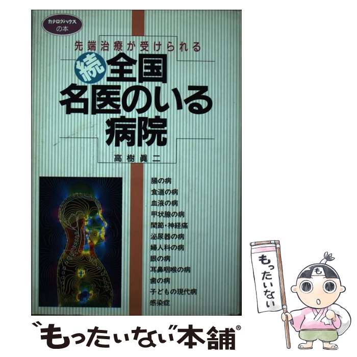 【中古】 全国・名医のいる病院 先端治療が受けられる 続 / 高樹 眞二 / カタログハウス [単行本]【メ..