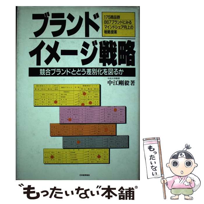 【中古】 ブランド・イメージ戦略 競合ブランドとどう差別化を図るか / 中江 剛毅 / 日本能率協会マネジメントセンター [単行本]【メール便送料無料】【最短翌日配達対応】