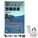 【中古】 ポケットランナー教職教養 即答型 〔2018年度版〕 / 東京教友会 / 一ツ橋書店 単行本（ソフトカバー） 【メール便送料無料】【あす楽対応】